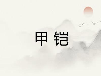 甲铠