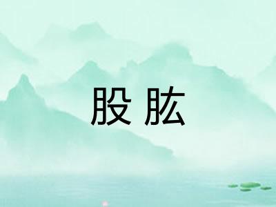 股肱