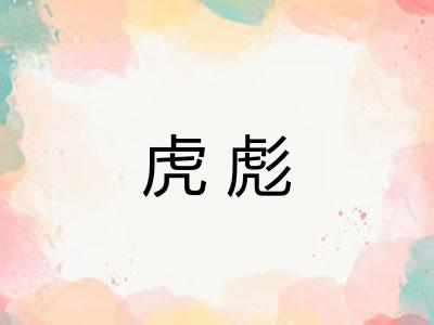 虎彪