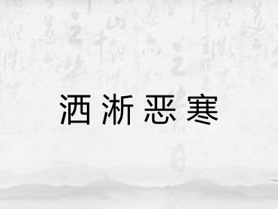 洒淅恶寒