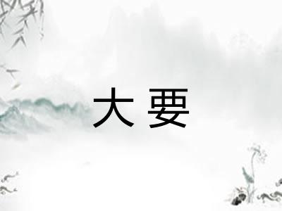 大要