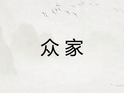 众家