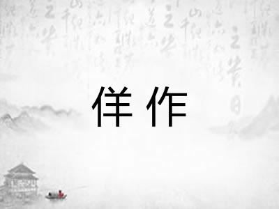 佯作