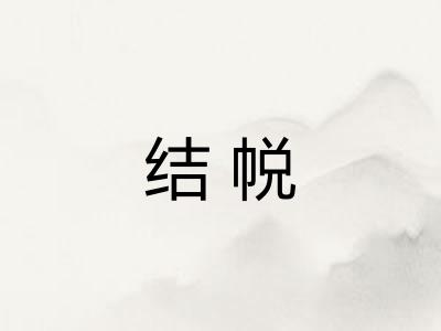 结帨