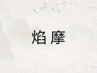 焰摩