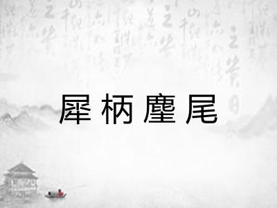 犀柄麈尾
