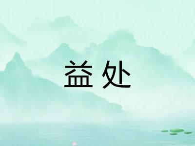 益处