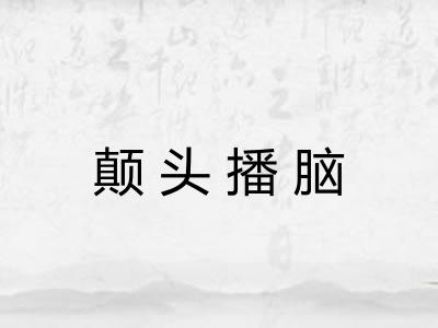 颠头播脑