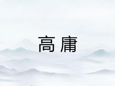 高庸