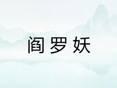 阎罗妖