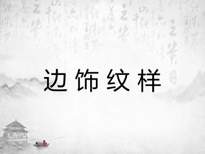 边饰纹样