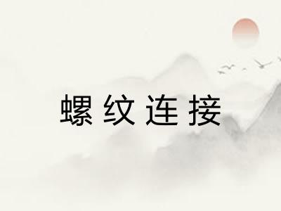 螺纹连接
