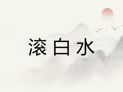 滚白水