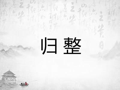 归整