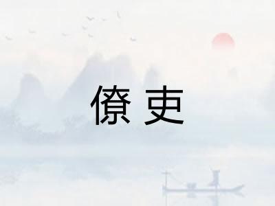 僚吏