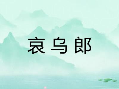 哀乌郎