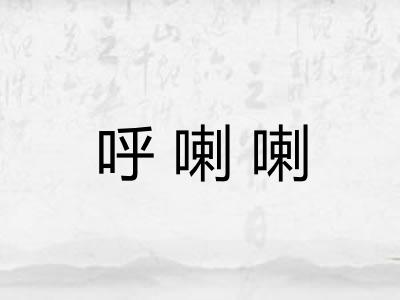 呼喇喇