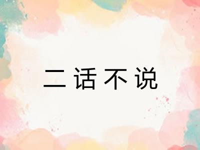 二话不说