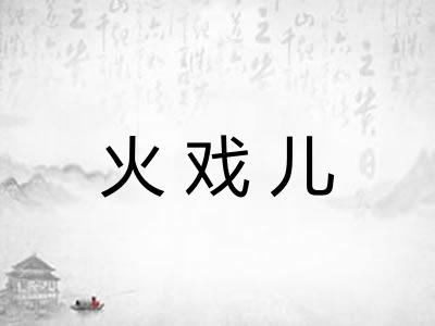 火戏儿