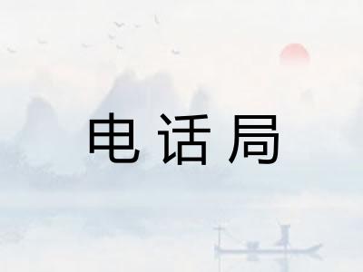 电话局 电话局