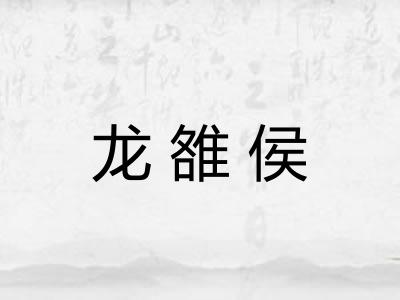 龙雒侯
