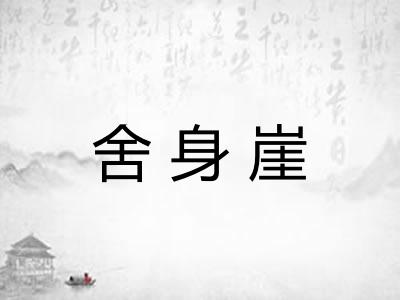 舍身崖