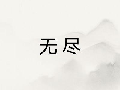无尽