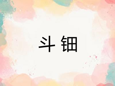 斗钿
