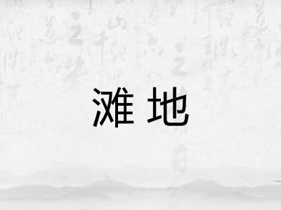 滩地