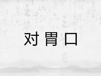 对胃口