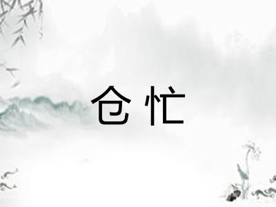 仓忙