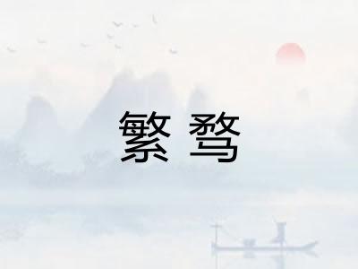 繁骛