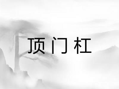 顶门杠