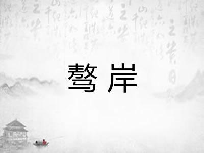 骜岸