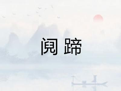阋蹄