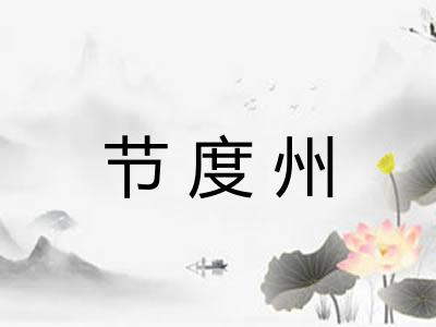 节度州