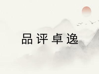 品评卓逸