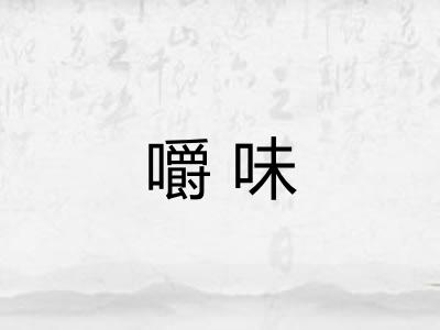 嚼味