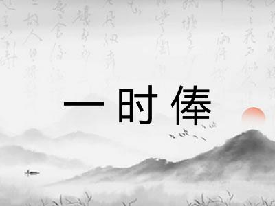 一时俸