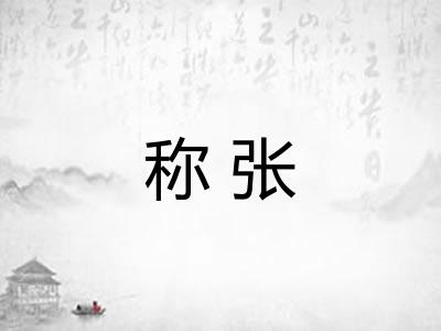称张