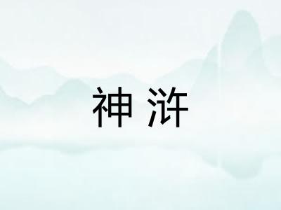 神浒