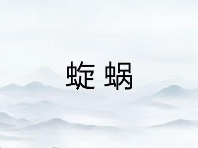蜁蜗