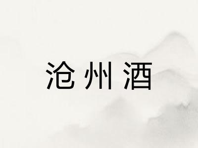 沧州酒