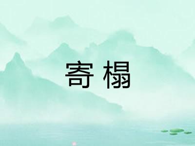 寄榻