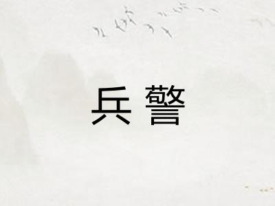 兵警