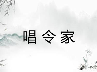 唱令家