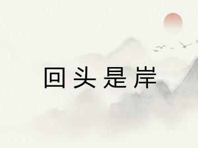 回头是岸