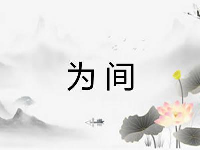 为间