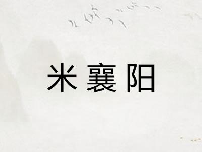 米襄阳