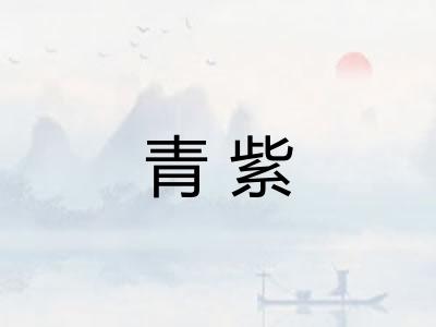 青紫